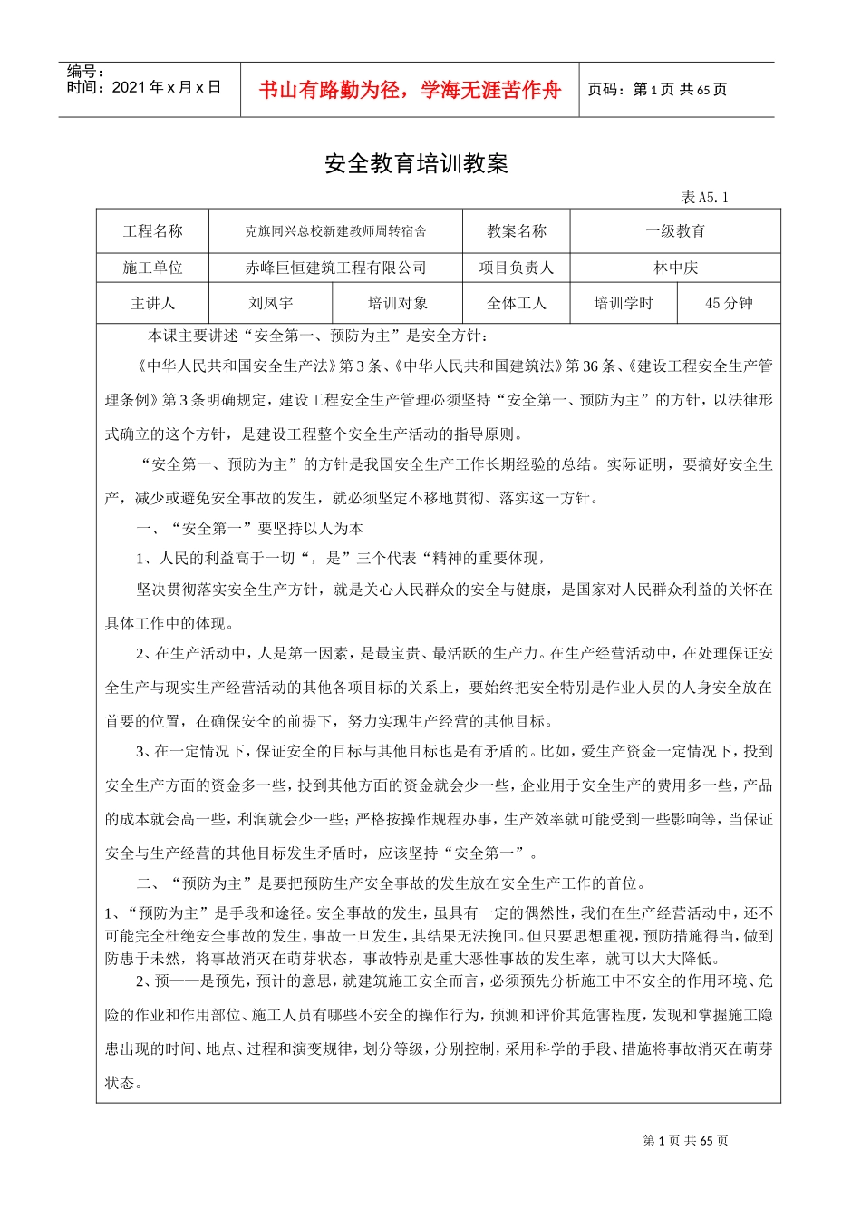 建筑工程有限公司安全教育培训教案_第1页