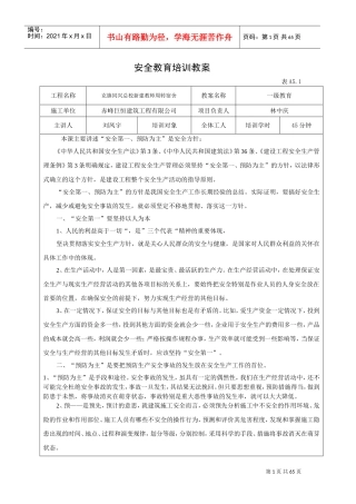 建筑工程有限公司安全教育培训教案