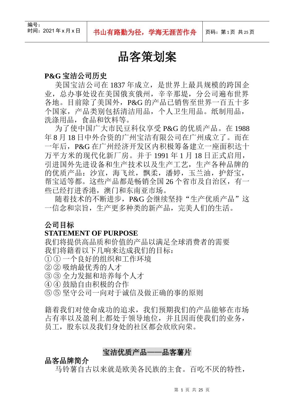 宝洁公司品客策划案_第1页