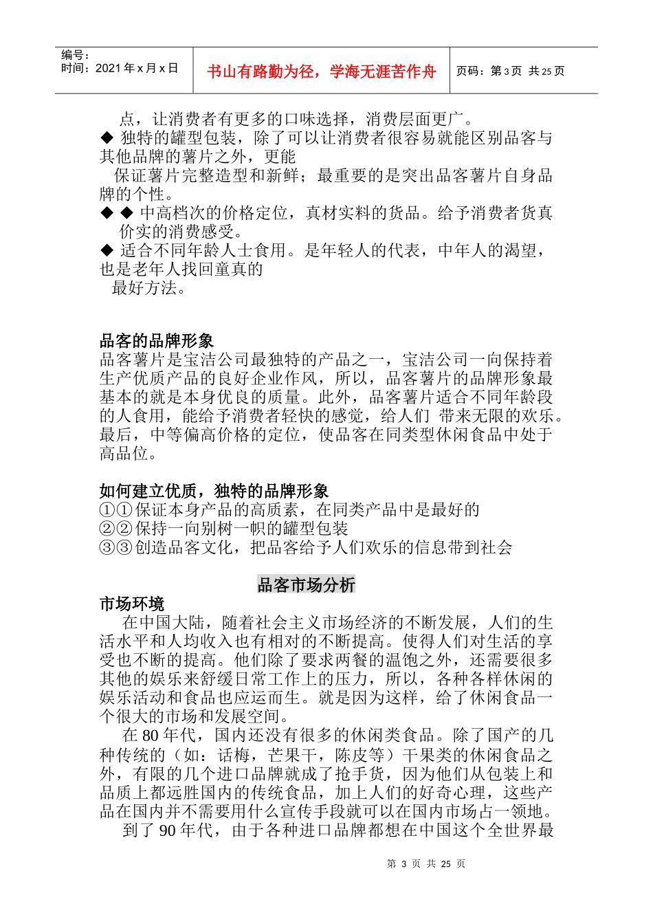 宝洁公司品客策划案_第3页