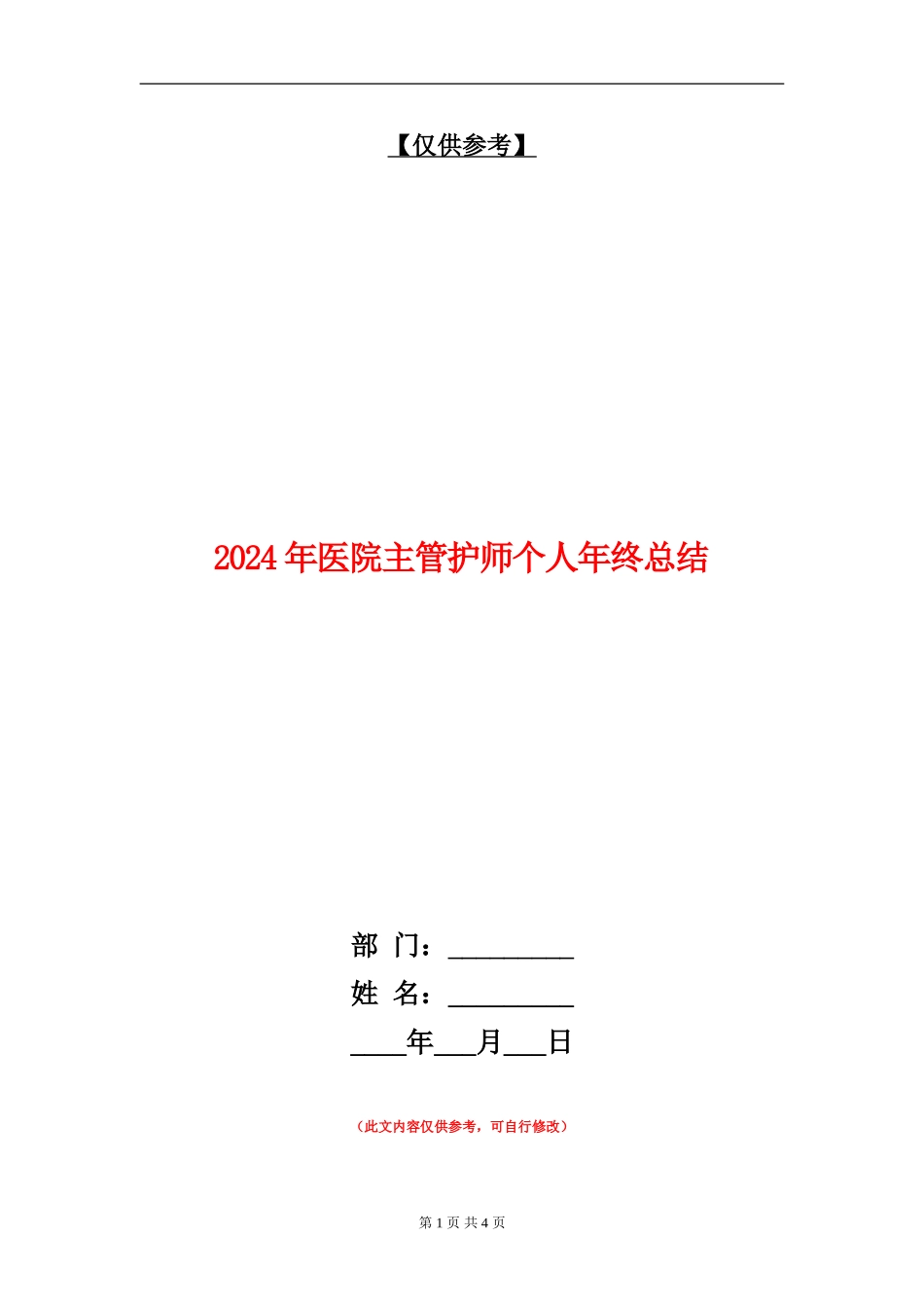 2024年医院主管护师个人年终总结【最新版】_第1页
