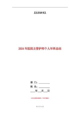 2024年医院主管护师个人年终总结【最新版】
