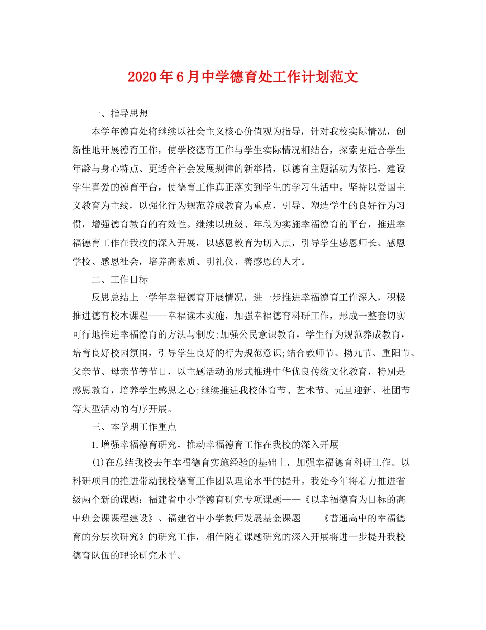 2020年6月德育处工作计划范文 _第1页