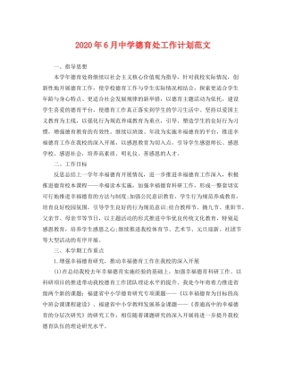 2020年6月德育处工作计划范文 