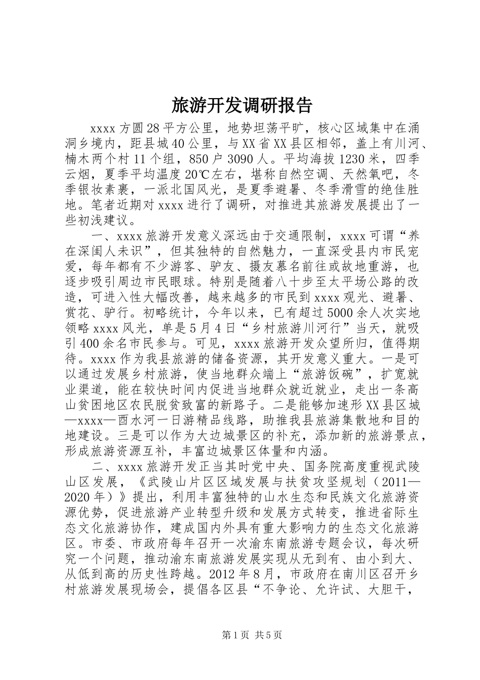 旅游开发调研报告_第1页