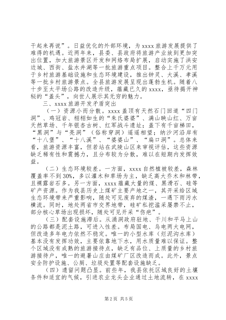 旅游开发调研报告_第2页