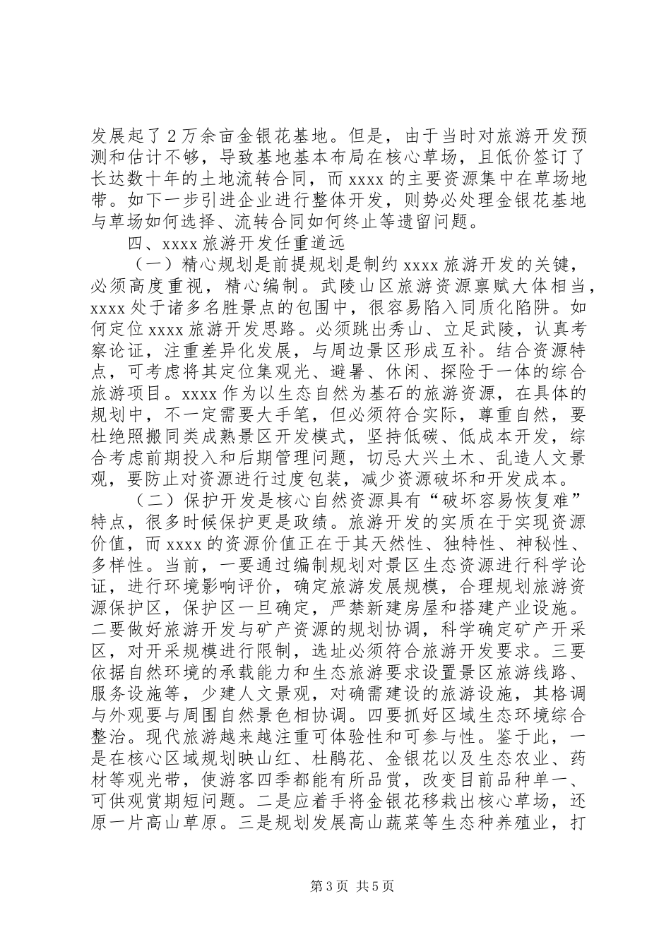 旅游开发调研报告_第3页