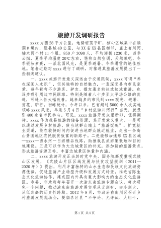 旅游开发调研报告