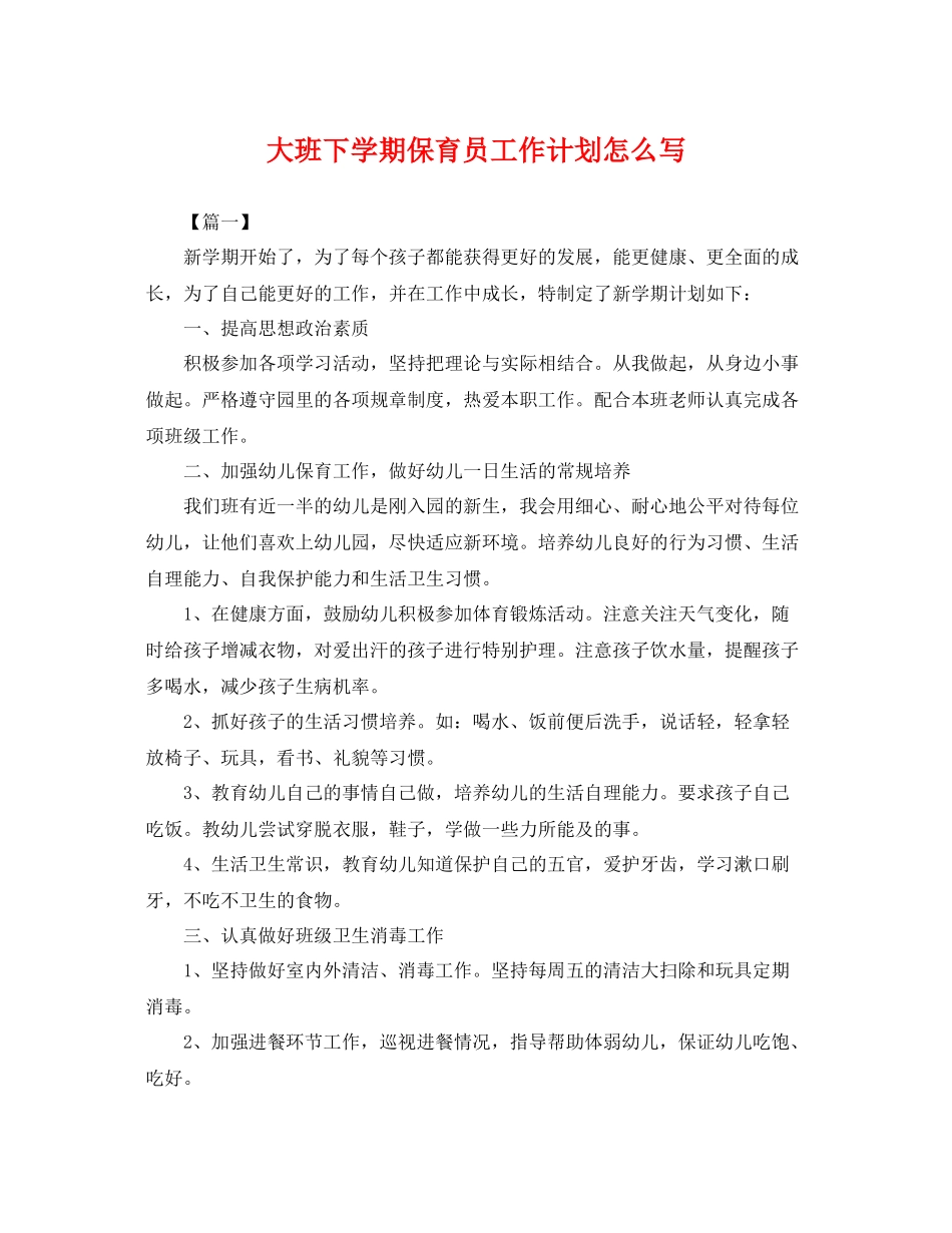 大班下学期保育员工作计划怎么写 _第1页