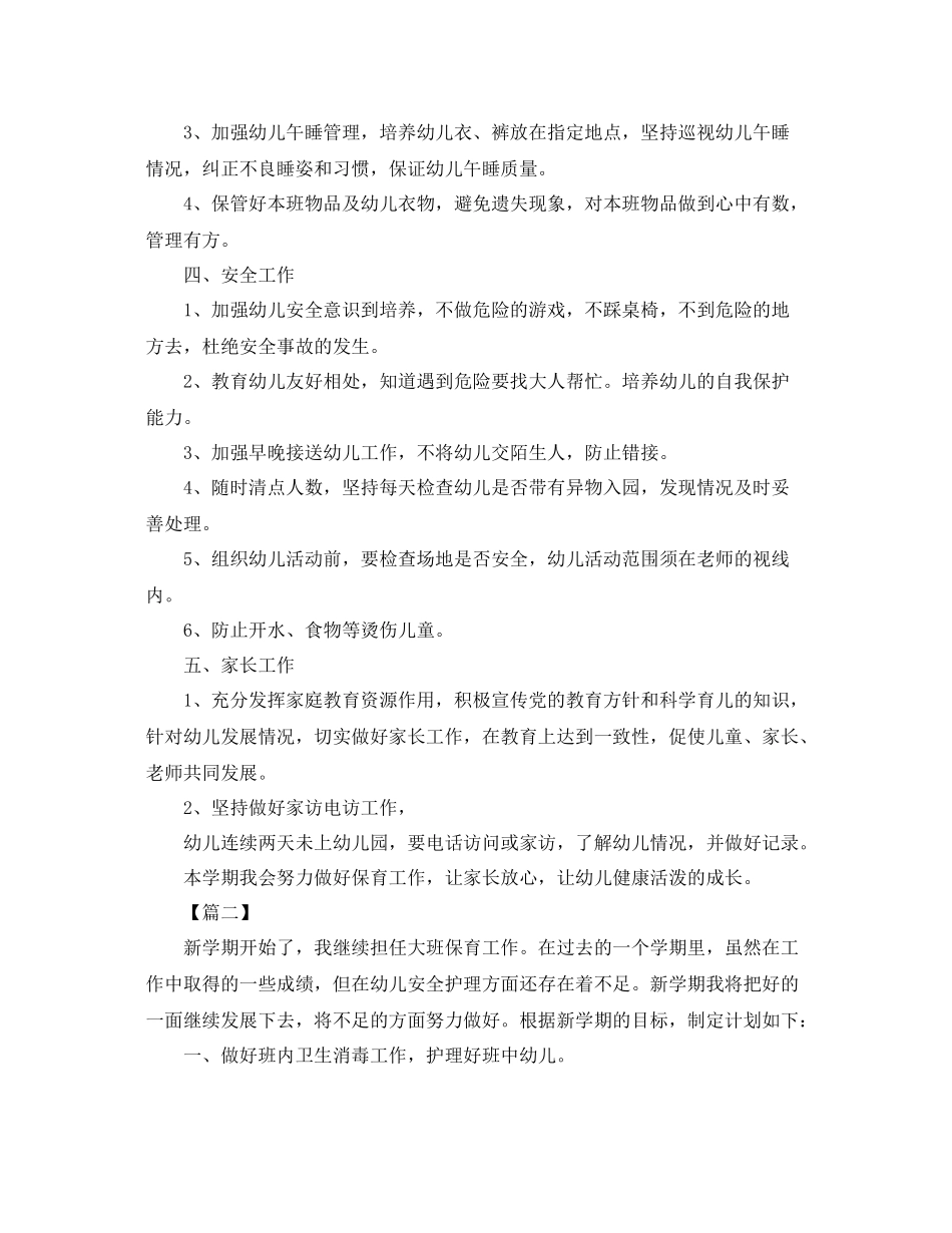 大班下学期保育员工作计划怎么写 _第2页