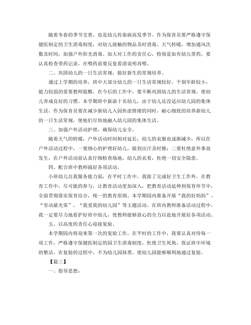 大班下学期保育员工作计划怎么写 _第3页
