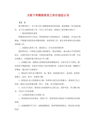 大班下学期保育员工作计划怎么写 