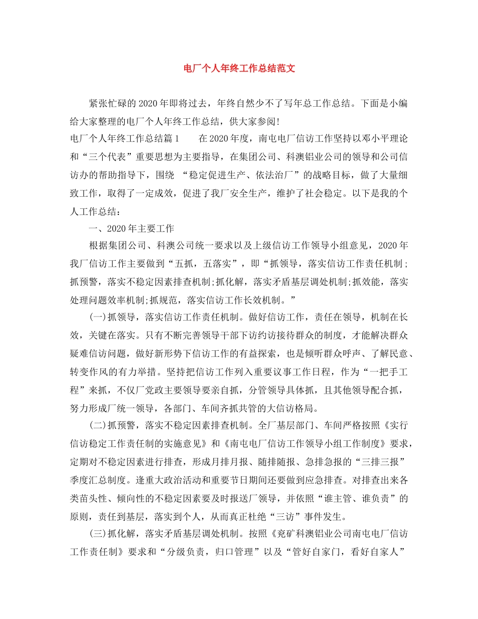 电厂个人年终工作总结范文 _第1页