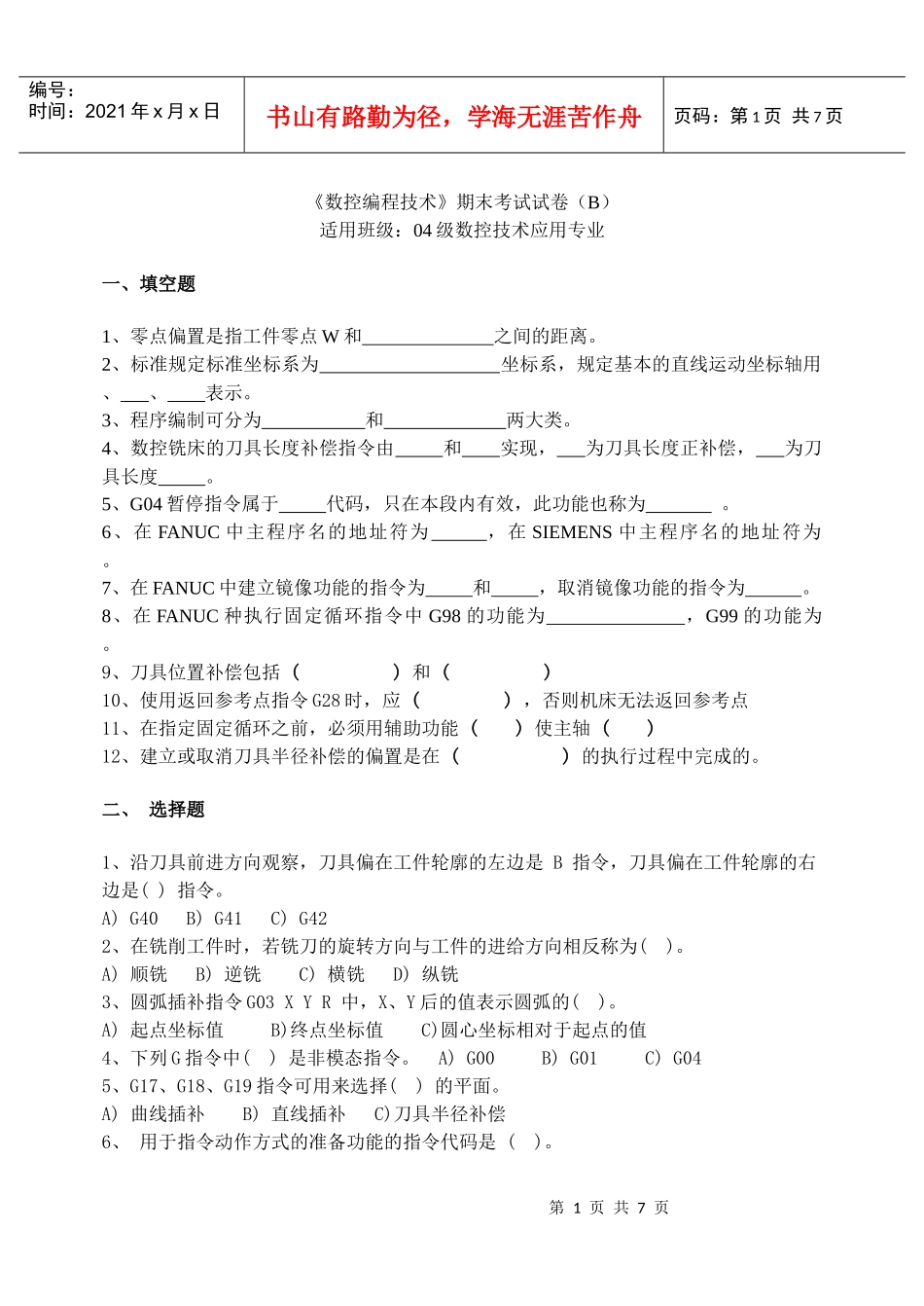 数控编程技术试卷B_第1页