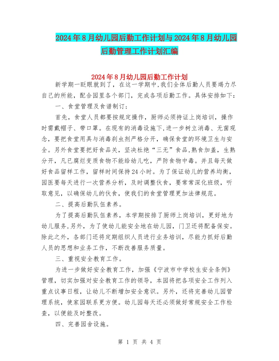2024年8月幼儿园后勤工作计划与2024年8月幼儿园后勤管理工作计划汇编_第1页