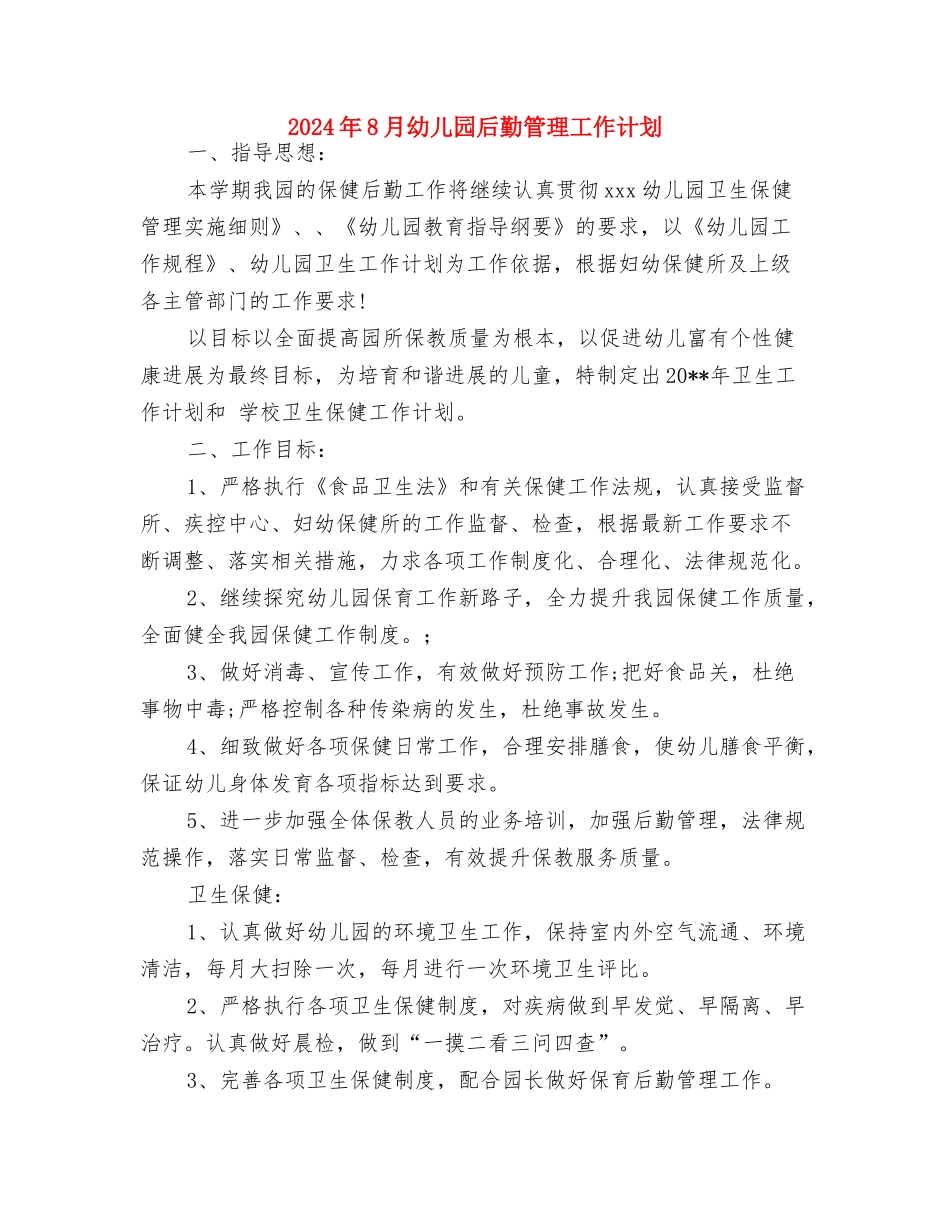 2024年8月幼儿园后勤工作计划与2024年8月幼儿园后勤管理工作计划汇编_第3页