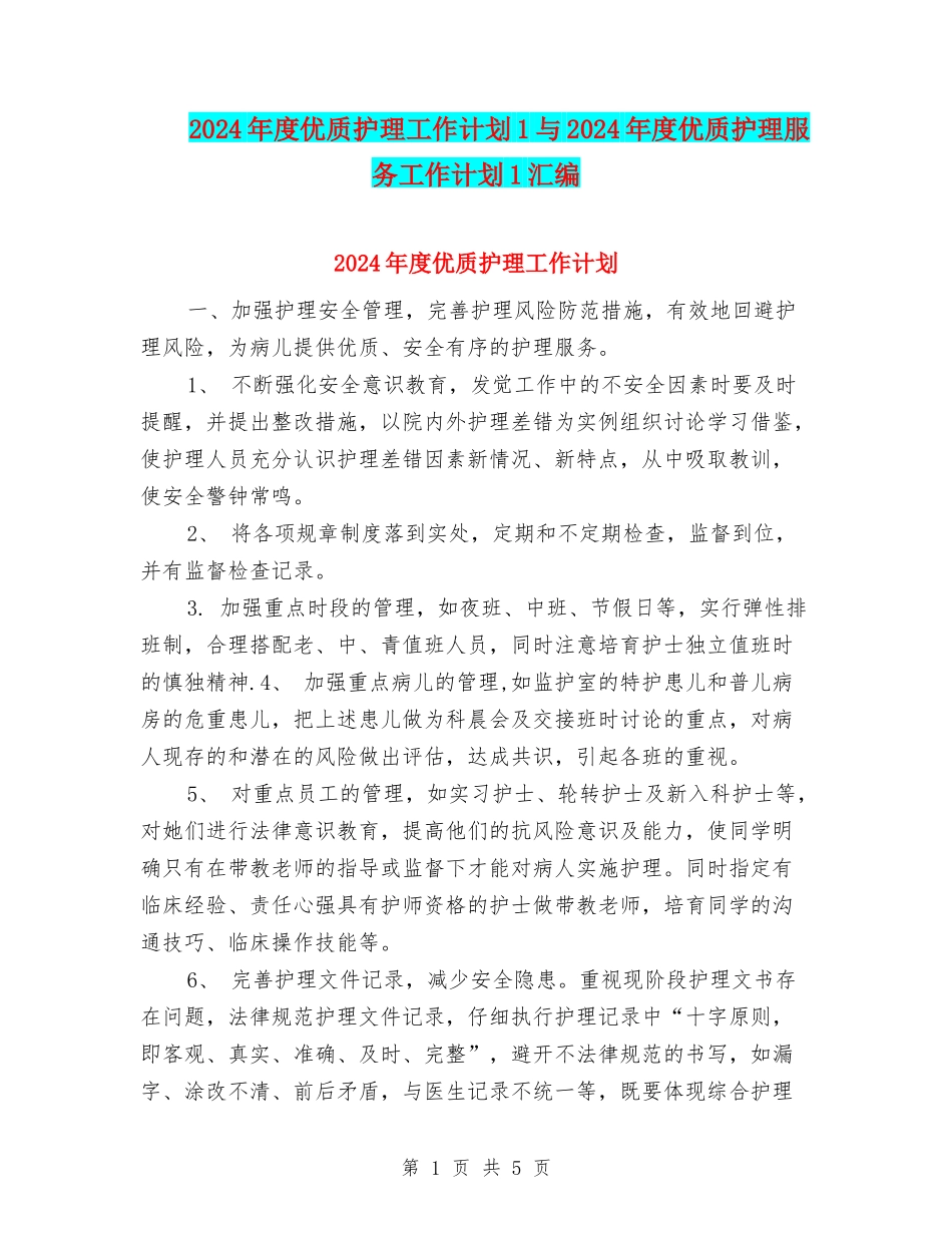 2024年度优质护理工作计划1与2024年度优质护理服务工作计划1汇编_第1页