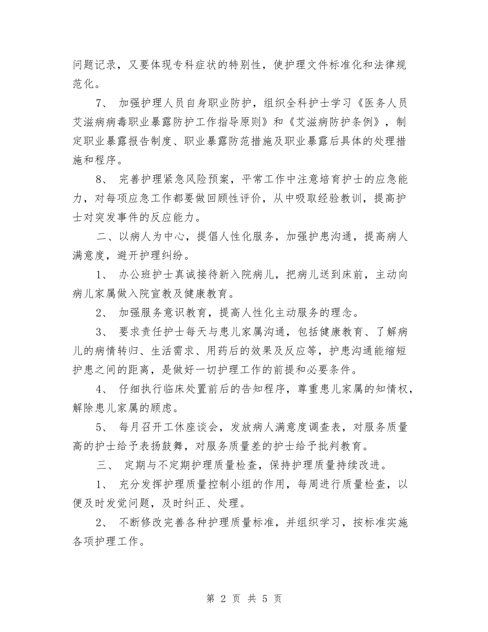 2024年度优质护理工作计划1与2024年度优质护理服务工作计划1汇编_第2页