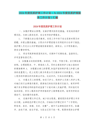 2024年度优质护理工作计划1与2024年度优质护理服务工作计划1汇编