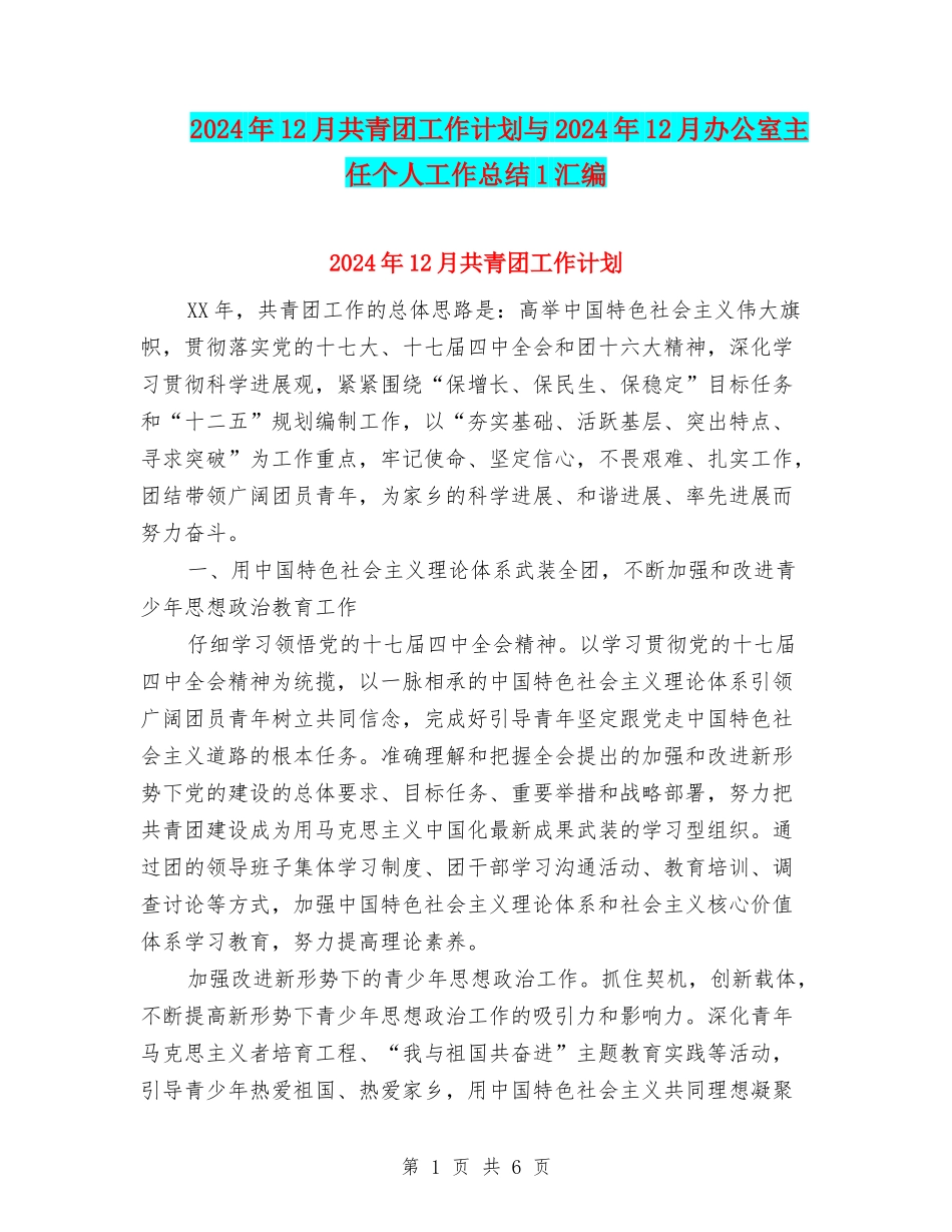 2024年12月共青团工作计划与2024年12月办公室主任个人工作总结1汇编_第1页