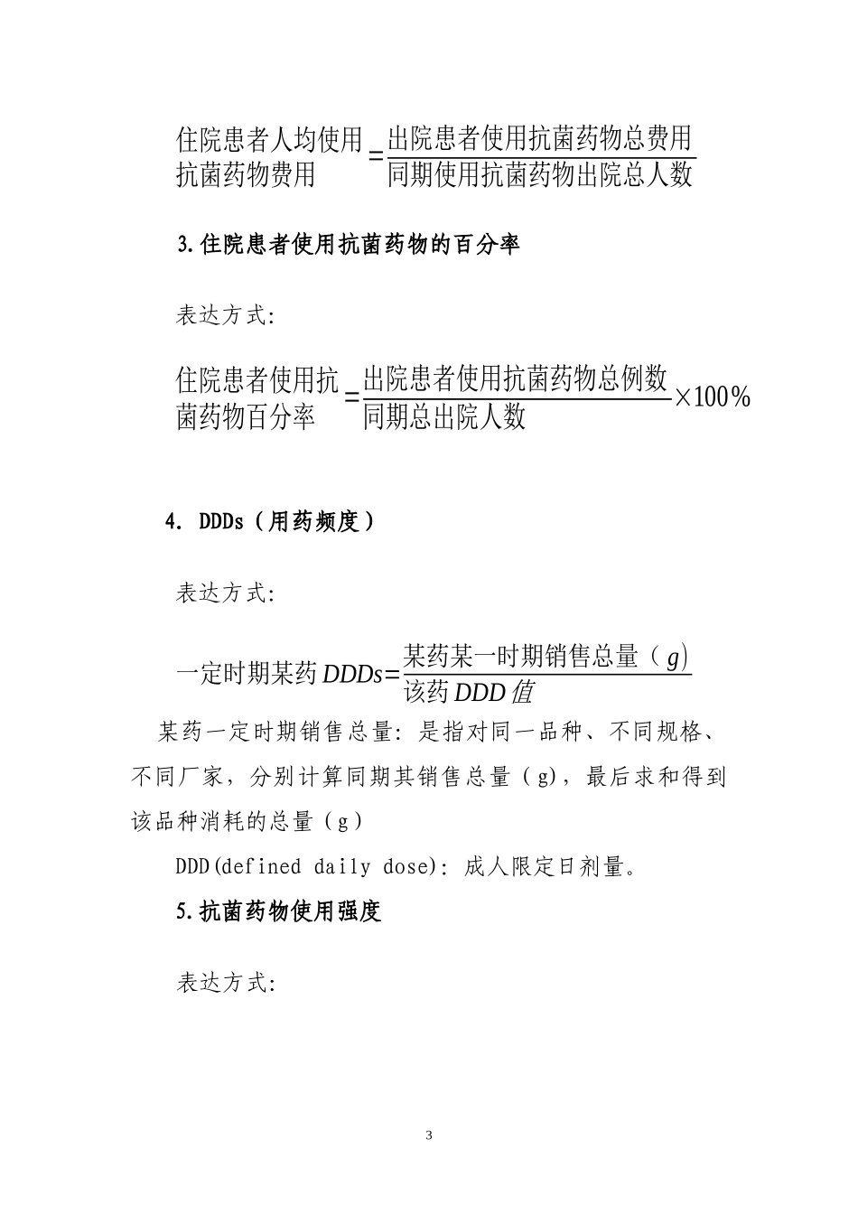 抗菌药物临床应用相关指标计算公式_第3页