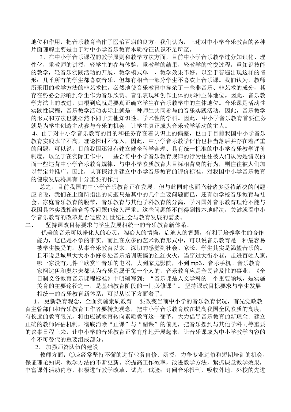 在新课改进一步深化前提下中小学音乐教育新局势探究_第3页