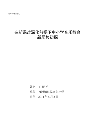 在新课改进一步深化前提下中小学音乐教育新局势探究