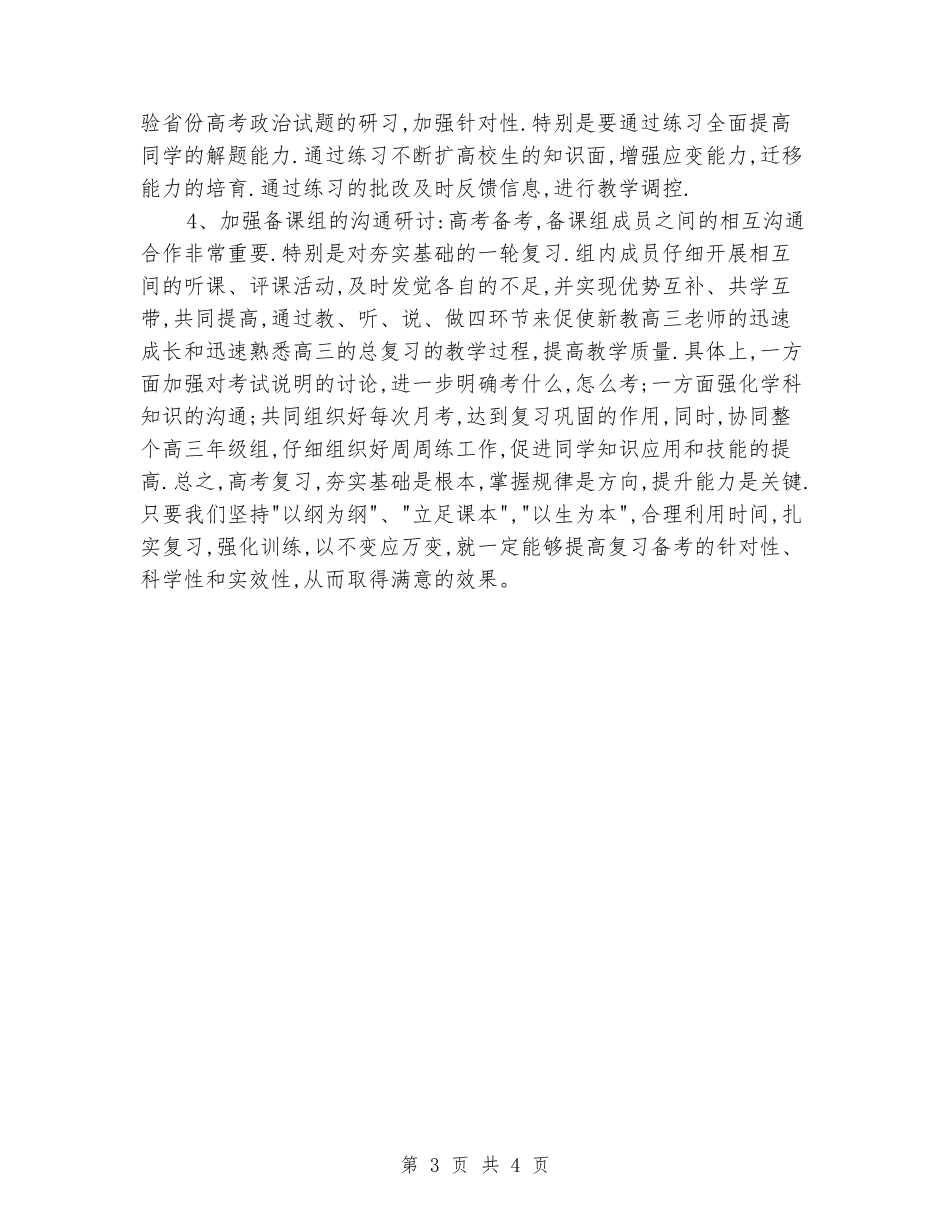 2024-2024学年度第一学期高三政治工作计划_第3页