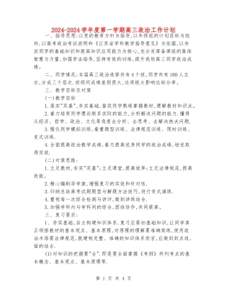 2024-2024学年度第一学期高三政治工作计划