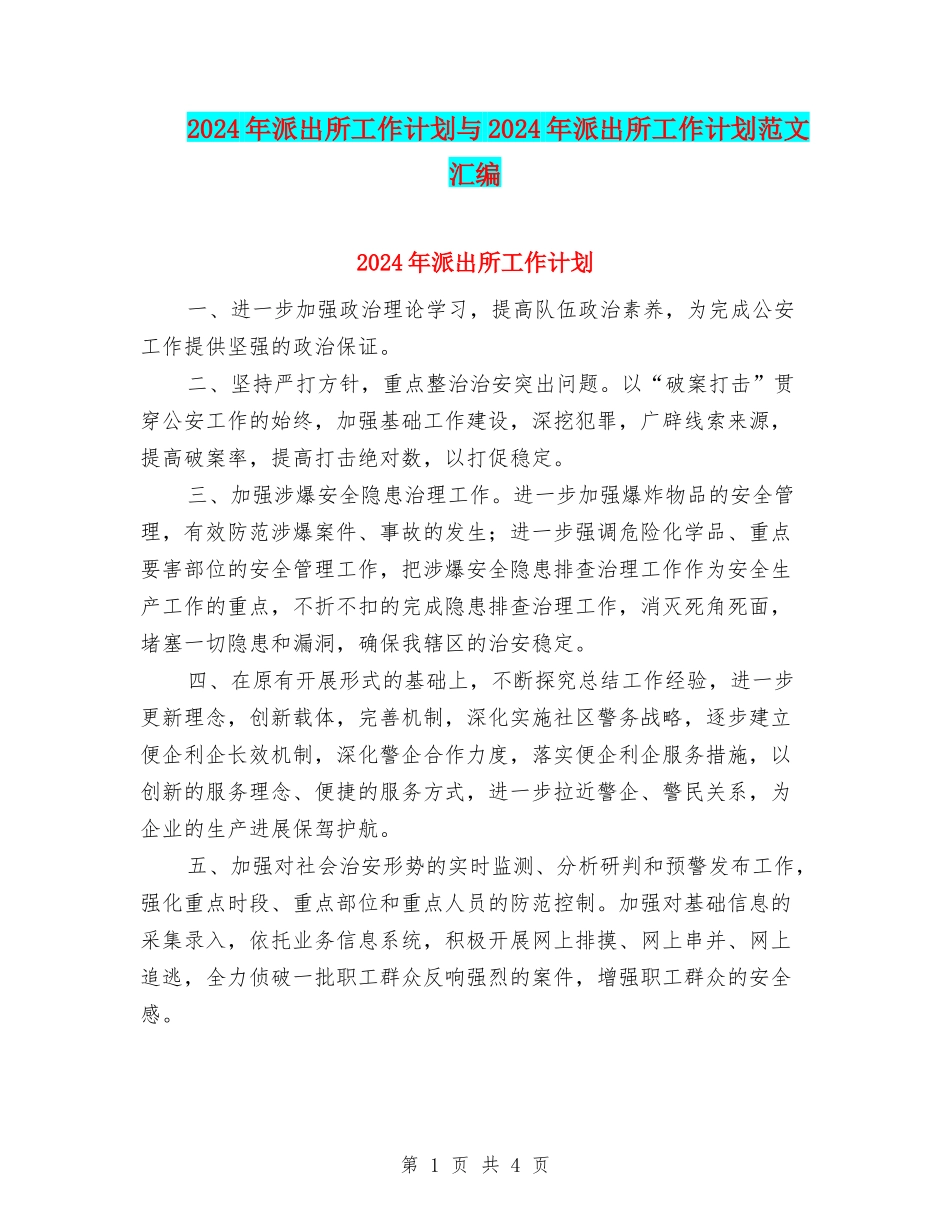 2024年派出所工作计划与2024年派出所工作计划范文汇编_第1页