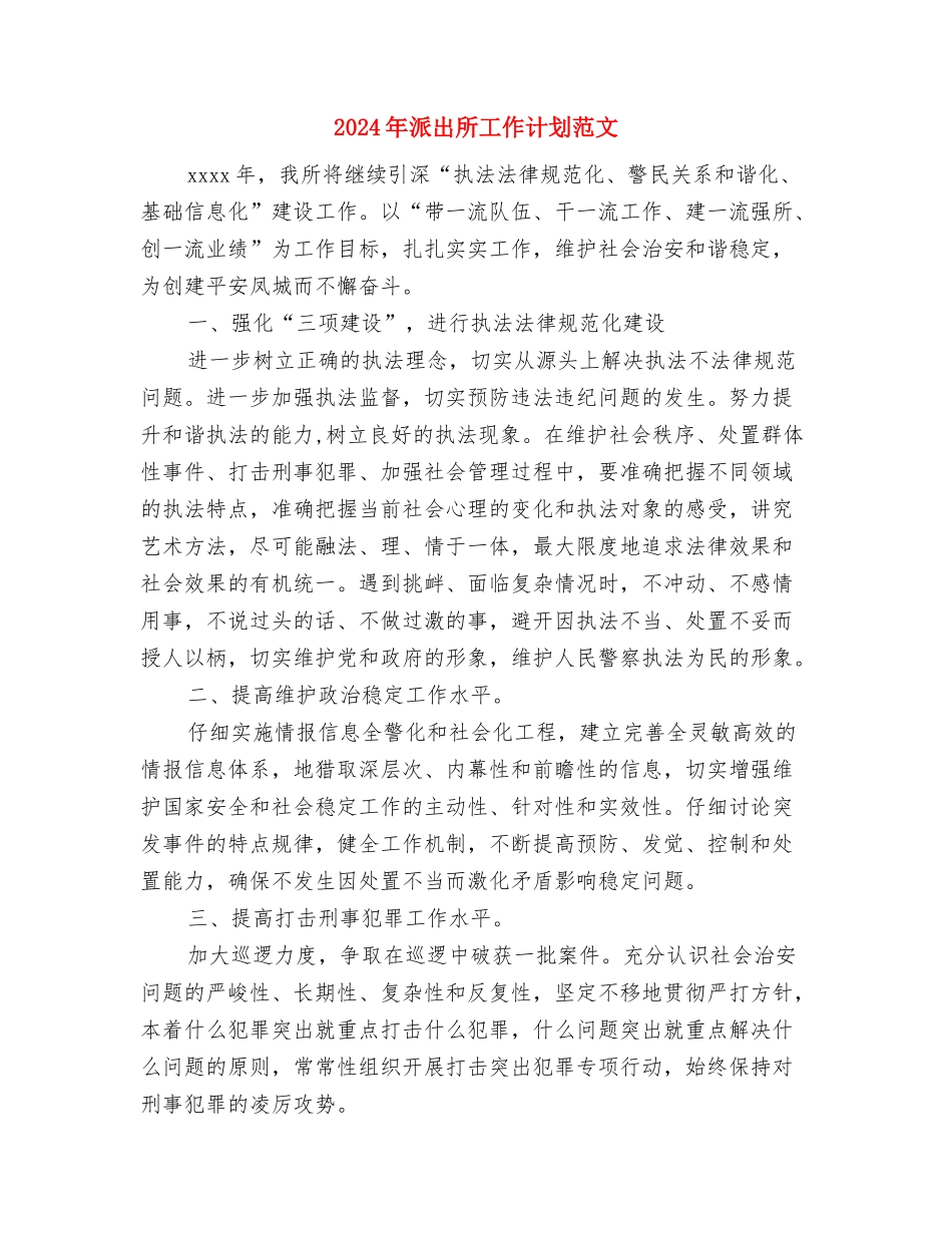 2024年派出所工作计划与2024年派出所工作计划范文汇编_第3页