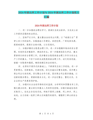2024年派出所工作计划与2024年派出所工作计划范文汇编