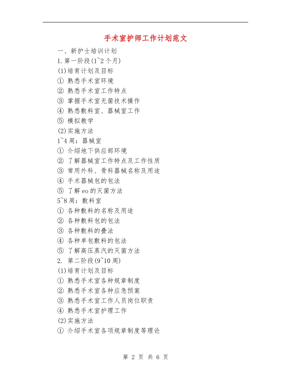 手术室护师工作计划范文_第2页