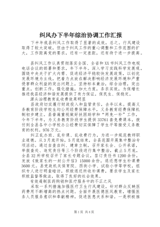 纠风办下半年综治协调工作汇报