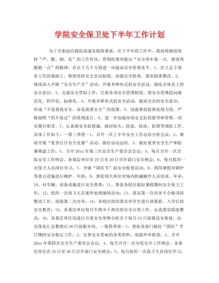《安全管理文档》之学院安全保卫处下半2020年工作计划
