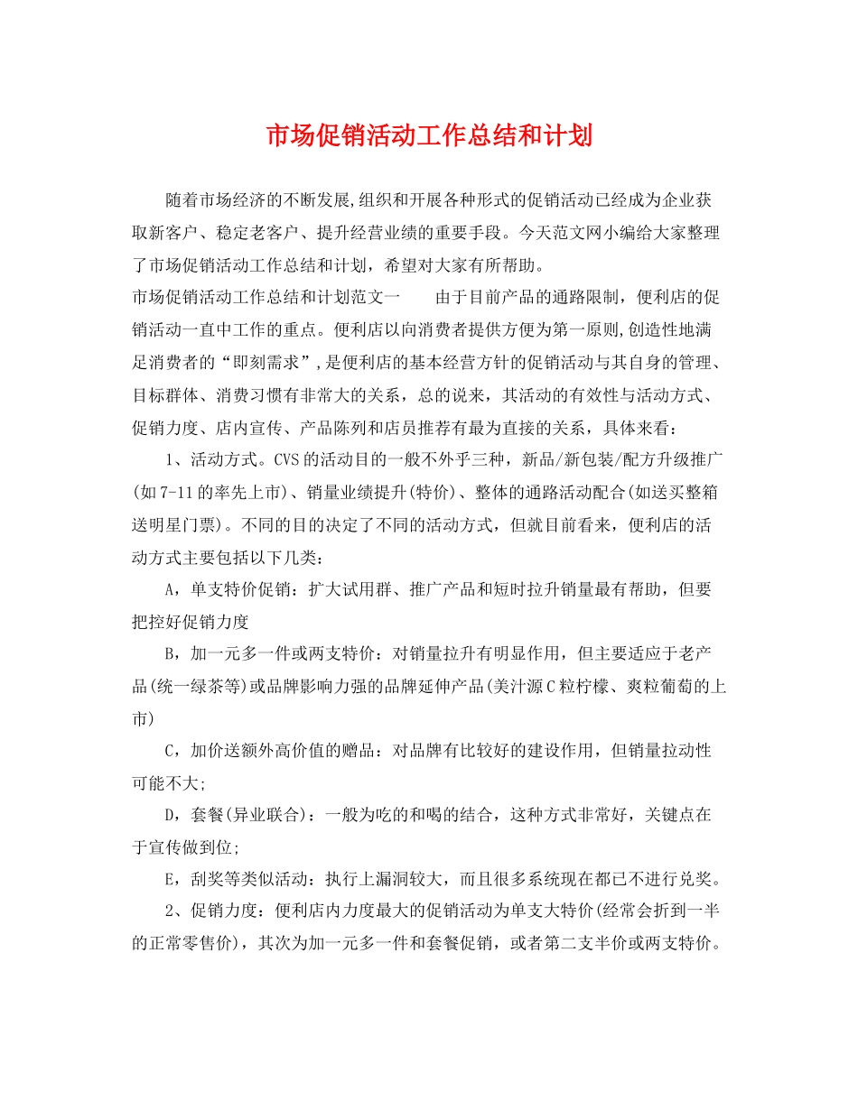 市场促销活动工作总结和计划 _第1页