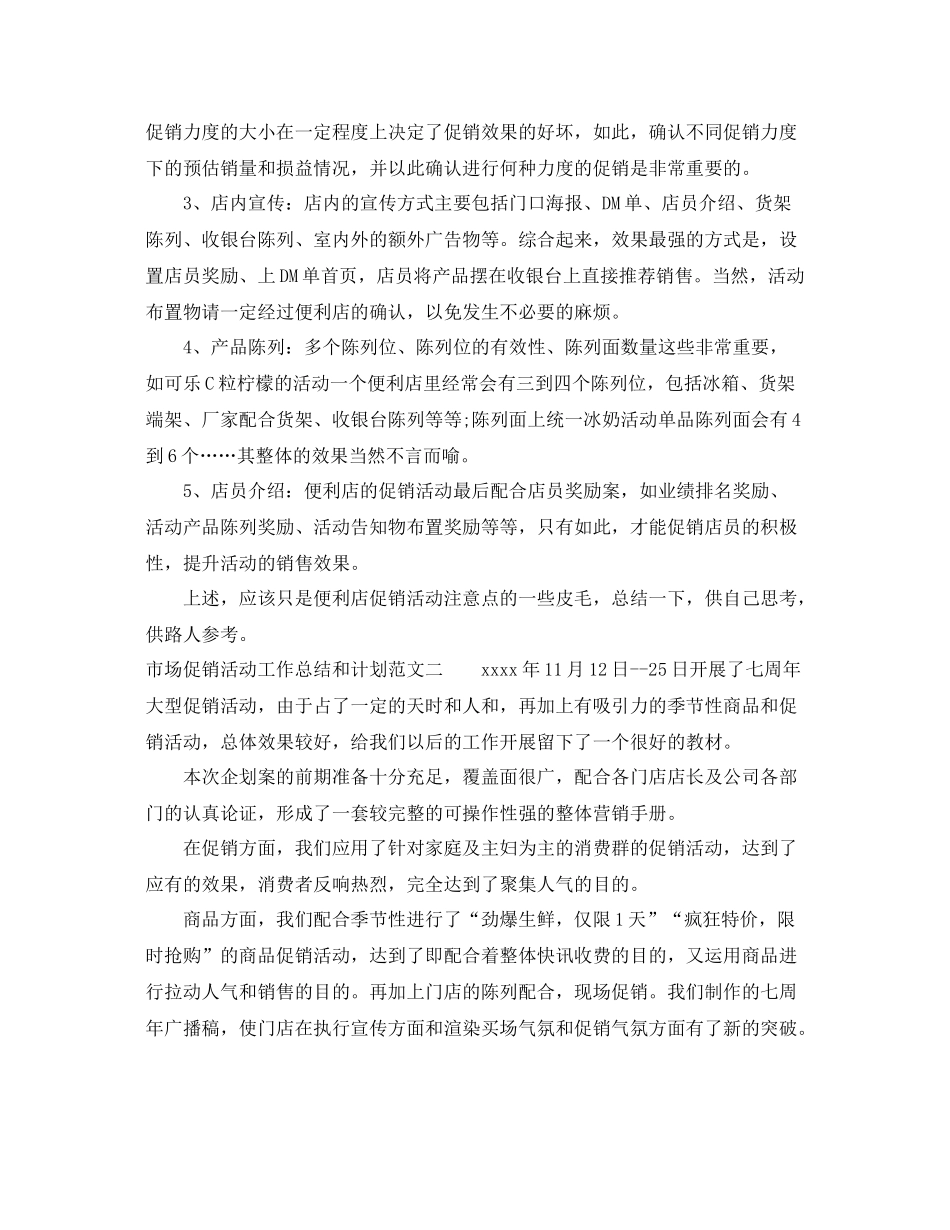市场促销活动工作总结和计划 _第2页