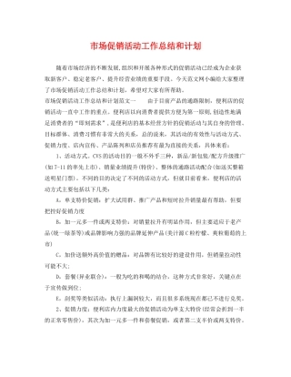 市场促销活动工作总结和计划 