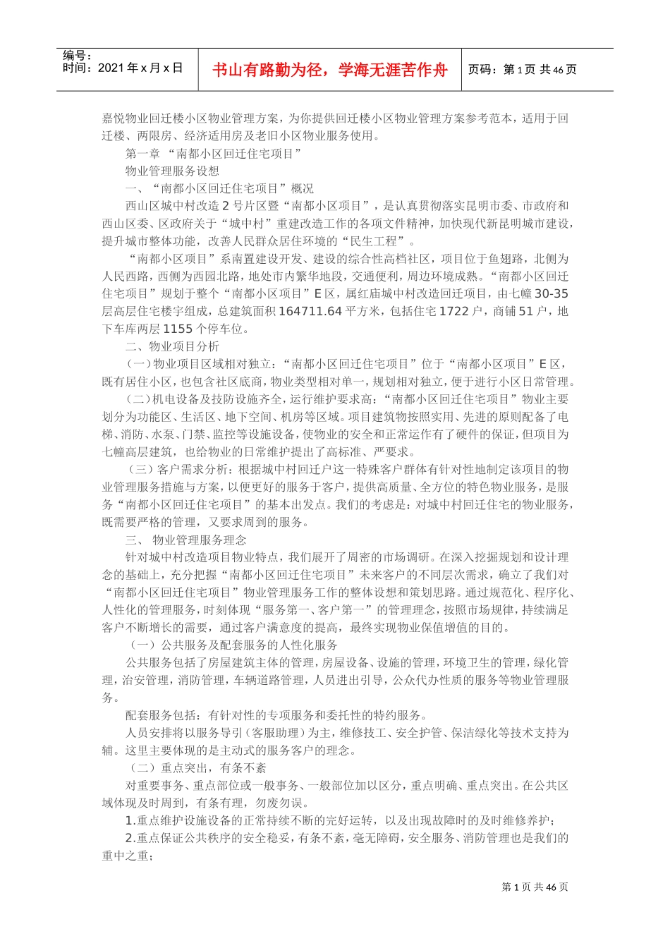 回迁小区物业管理方案(DOC46页)_第1页