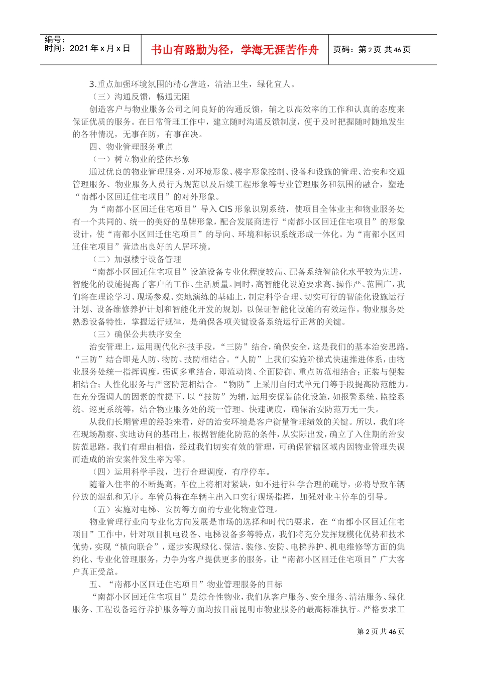 回迁小区物业管理方案(DOC46页)_第2页