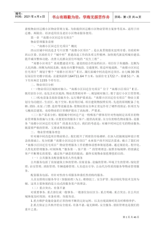回迁小区物业管理方案(DOC46页)