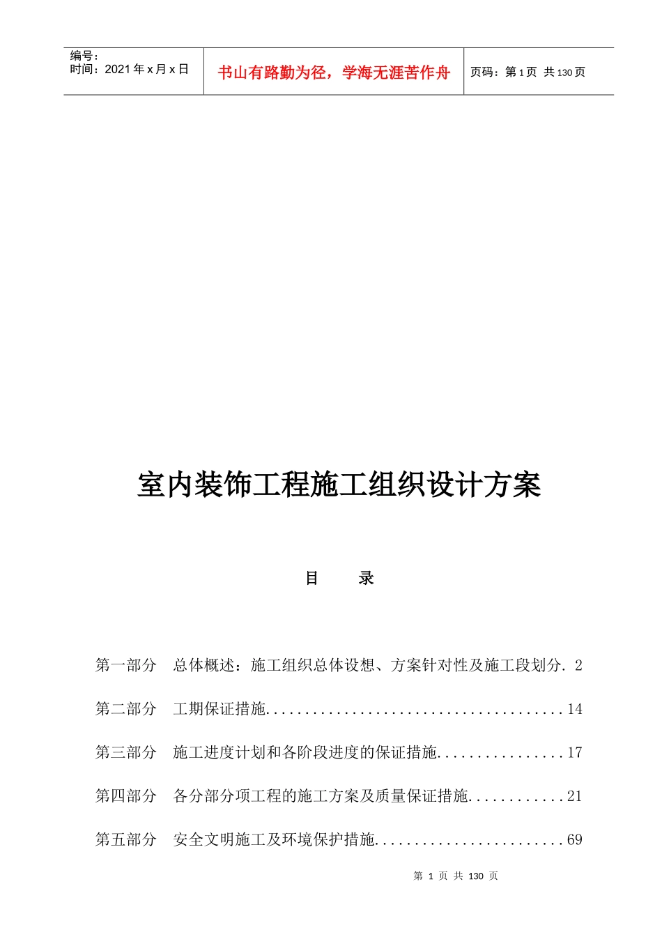 室内装饰工程施工组织设计方案培训讲义_第1页