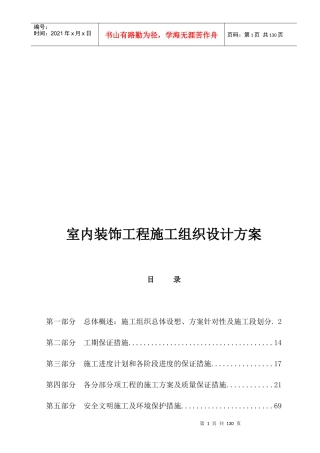 室内装饰工程施工组织设计方案培训讲义