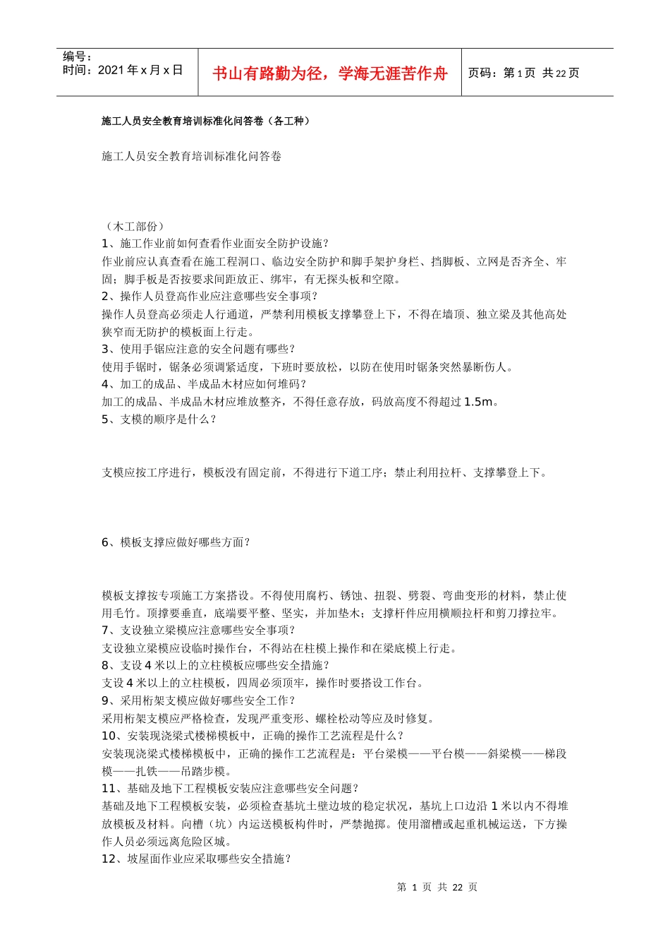 施工人员安全教育培训标准化问答卷1(各工种)_第1页