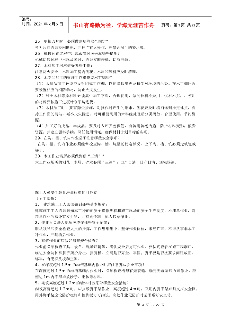 施工人员安全教育培训标准化问答卷1(各工种)_第3页