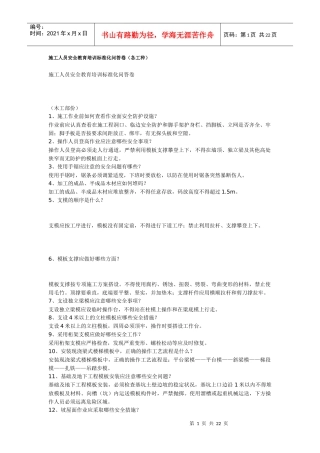 施工人员安全教育培训标准化问答卷1(各工种)