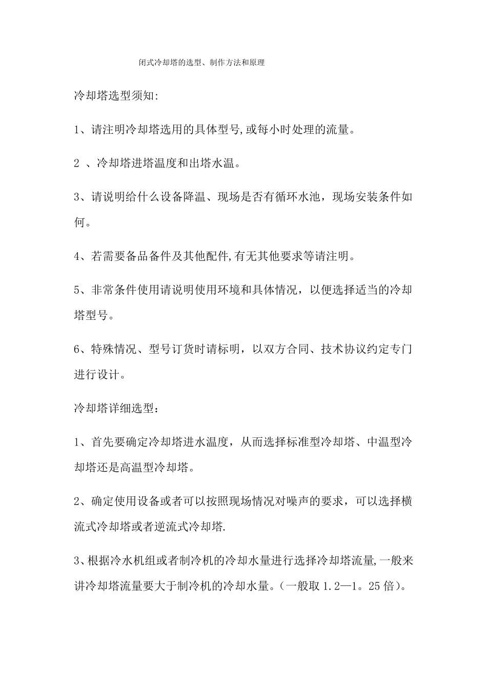 闭式冷却塔的选型制作方法和原理_第1页