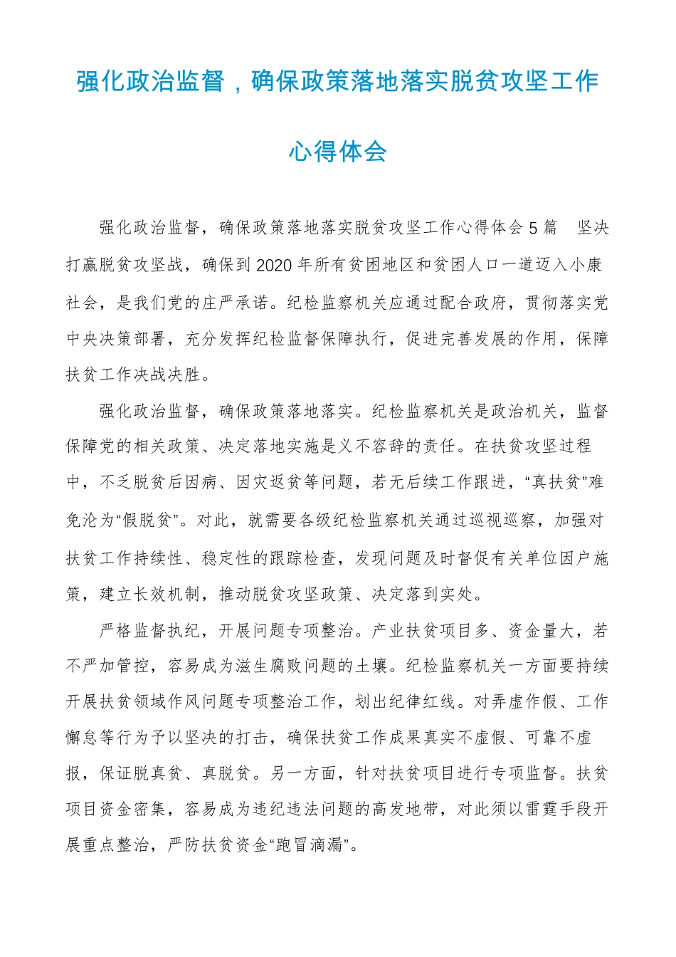强化政治监督，确保政策落地落实脱贫攻坚工作心得体会_第1页