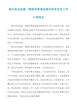 强化政治监督，确保政策落地落实脱贫攻坚工作心得体会