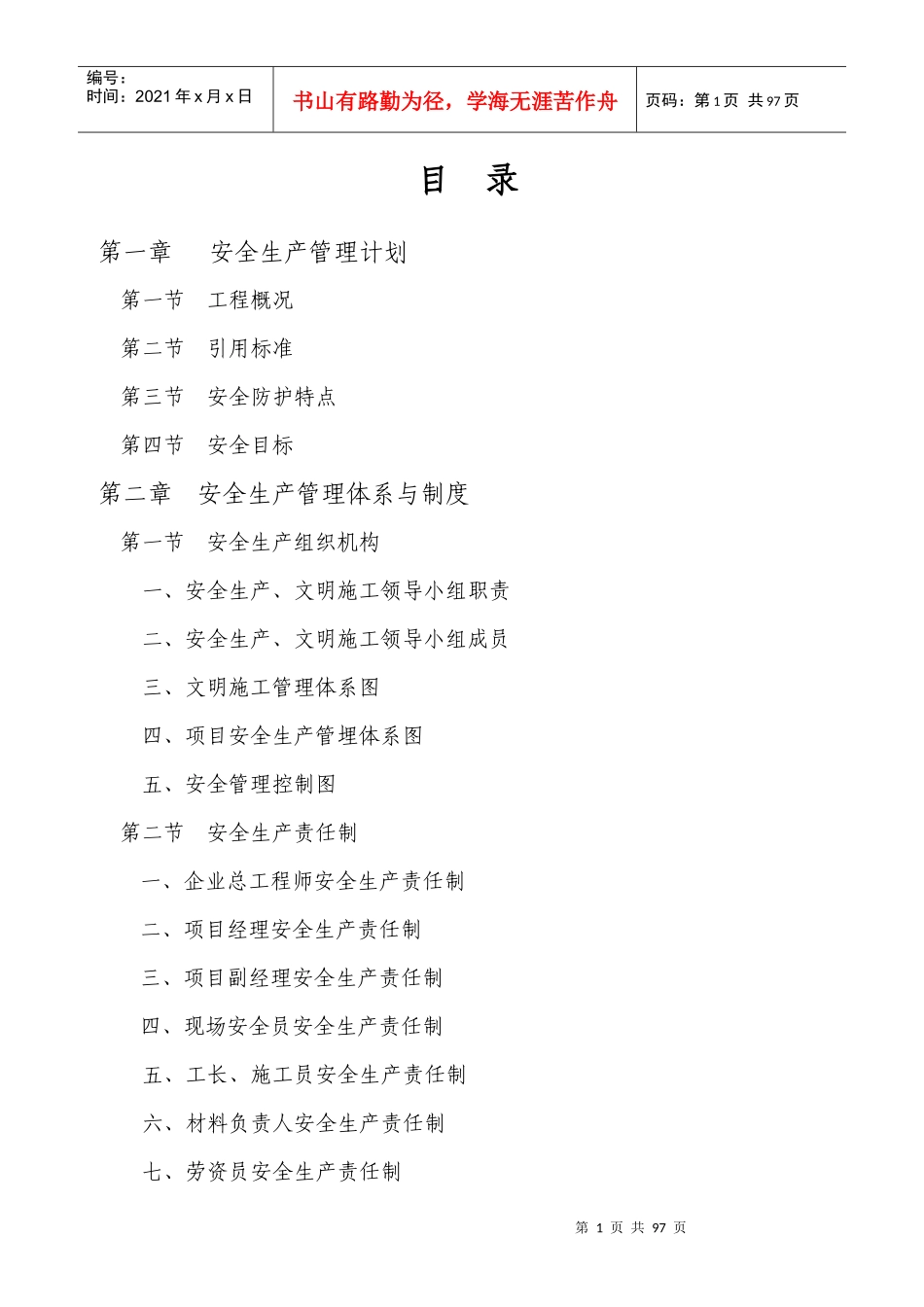 安全文明施工方案组织设计概述_第1页